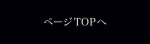 ページTOP