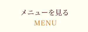 メニュー